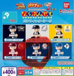 パワプロくん☆ならぶんです。パシフィックリーグ☆パリーグ☆西武ライオンズ