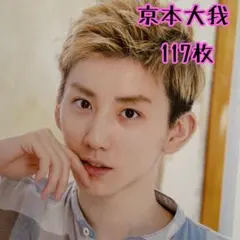 SixTONES 京本大我 公式写真41 CREAK オフショット コンプリート