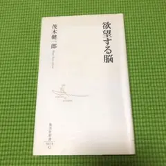 欲望する脳