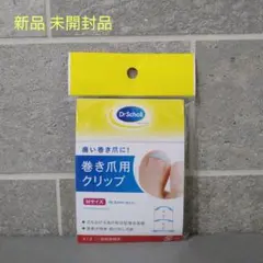 【新品 未開封】ドクターショール 巻き爪用クリップ Mサイズのサムネイル