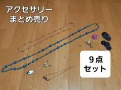 美品‼️アクセサリー色々☆9点まとめ売り