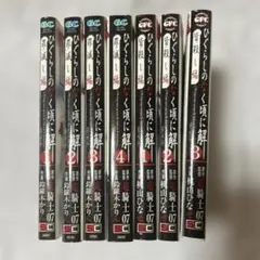 ひぐらしのなく頃に解 罪滅し編 1-4巻　皆殺し編1-3巻