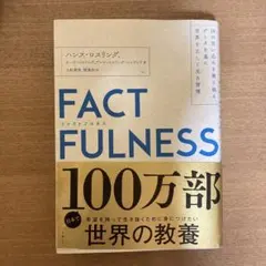 FACTFULNESS(ファクトフルネス) 10の思い込みを乗り越え… 美品