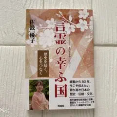 言霊の幸ふ国 佐波優子