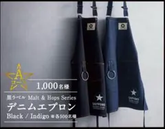 新品　未開封　サッポロ　黒ラベル　デニムエプロン　ブラック　黒ラベル ビールの副産物で作るアップサイクルシリーズ 「黒ラベル Malt
