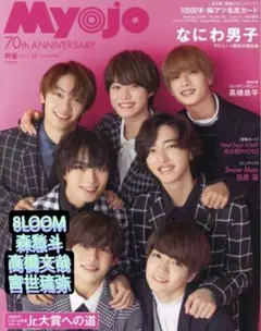 Myojo 2022/12 8LOOM 森愁斗×高橋文哉×宮世琉弥