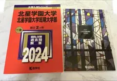 2024 北星学園大学 北星学園大学短期大学部 赤本