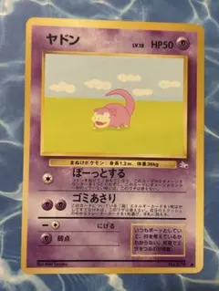 旧裏　ヤドン ● 第3弾拡張パック 化石の秘密