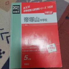 2026年最新】帝塚山中学 過去問の人気アイテム - メルカリ