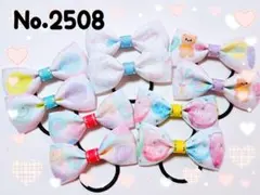 2508　ハンドメイド　キッズリボンセット　ヘアゴム　ヘアアクセサリー　髪ゴム