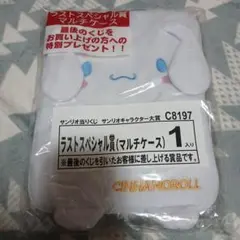 CINNAMOROLL マルチケース ラストスペシャル賞 1入