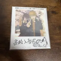 チェンソーマン特典第5弾高校入学式