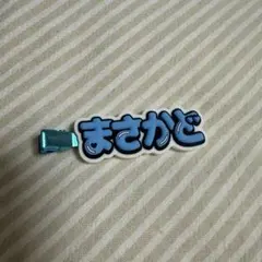 Aぇ! group 正門良規　ヘアクリップ