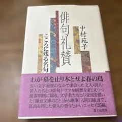 俳句礼賛 : こころに残る名句 - メルカリ