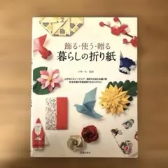 暮らしの折り紙 : 飾る・使う・贈る