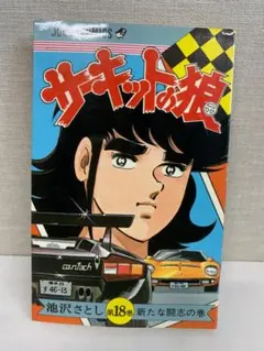 2026年最新】サーキットの狼 初版の人気アイテム - メルカリ
