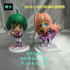 【希少美品当時物】マクロスF ちび きゅんキャラ ランカ＆シェリルのサムネイル