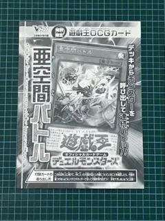 Ｖジャンプ3月号 付録 遊戯王OCGカード 「亜空間バトル」