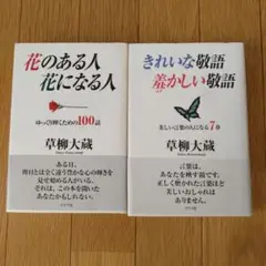 きれいな敬語羞かしい敬語　花のある人花になる人　草柳大蔵　２冊セット