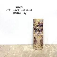 【新品】HACCI パフュームヴェール ガール　練り香水　ハッチのサムネイル