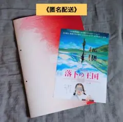 《匿名配送》落下の王国 通常版パンフレット＆ 復刻版チラシ