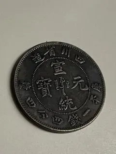 2026年最新】光緒元宝の人気アイテム - メルカリ