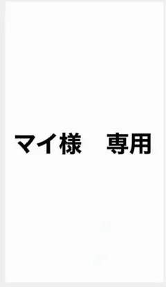 マイ様　専用のサムネイル