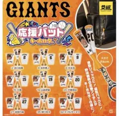 ジャイアンツ 応援バットキーホルダー 泉口友汰