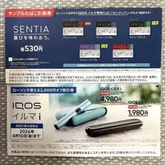 IQOS イルマ 割引券 &サンプルたばこ引換券