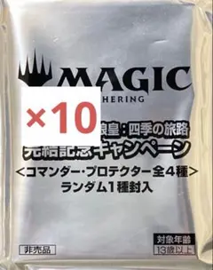MTG 放浪皇 四季の旅路 コマンダープロテクター 未開封 10個 藤ちょこ