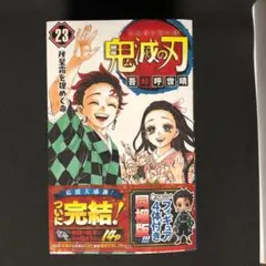 鬼滅の刃  23巻　フィギュア4体同梱版