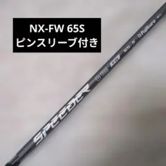 Speeder NX-FW 65S PINGスリーブ付のサムネイル