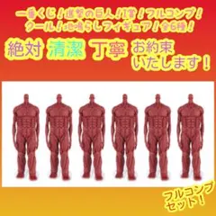一番くじ 進撃の巨人 I賞 i 地鳴らしフィギュア 全6種 フルコンプ コンプ