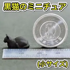 黒猫 ミニチュア (小) 香箱座り ジオラマ cat ねこ 猫 ドールハウス