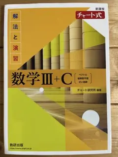 チャート式 数学III+C