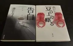 告白 湊かなえ 作品