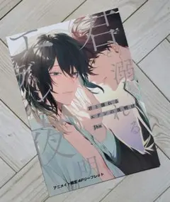 ㉜ Jbn　君と溺れるエデンの夜明け アニメイト リーフレット