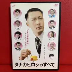 2026年最新】タナカヒロシのすべて [レンタル落ち]の人気アイテム