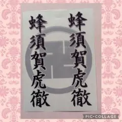 印刷済●蜂須賀虎徹③ミュージカル刀剣乱舞　〜真剣乱舞祭2026〜★キンブレシート
