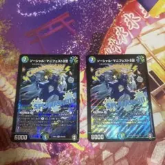 ソーシャル・マニフェスト 二世