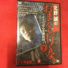 北野誠のおまえら行くな。～ボクらは心霊探偵団～ GEAR2nd TV完全版 V…