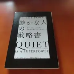 「静かな人」の戦略書
