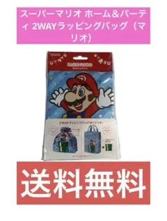 スーパーマリオ ホーム＆パーティ 2WAYラッピングバッグ（マリオ）