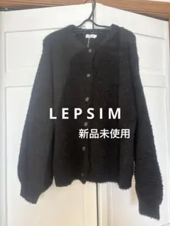 【新品未使用】 LEPSIM オーバーサイズカーディガン