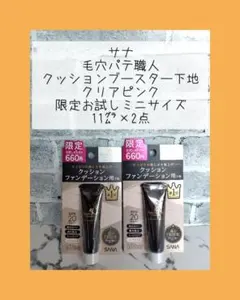 サナ 毛穴パテ職人 クッションブースター下地 クリアピンク お試しミニ 2点