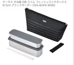 サーモス 弁当箱 2段 スリム フレッシュランチボックス DSA-804W