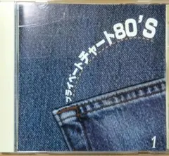 プライベートチャート80's CD 12枚セット