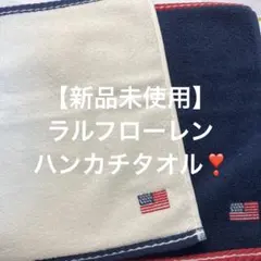 【新品未使用】ラルフローレン　ハンカチタオル　2枚セット❣️
