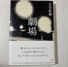 又吉直樹　劇場　単行本