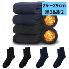 靴下 メンズ　ウール　25-29cm(ブラック*2+ネイビー*2)